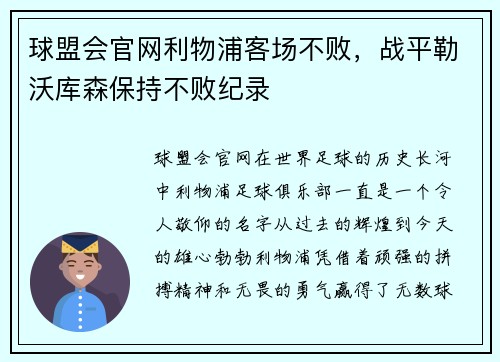 球盟会官网利物浦客场不败，战平勒沃库森保持不败纪录
