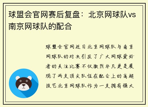 球盟会官网赛后复盘：北京网球队vs南京网球队的配合