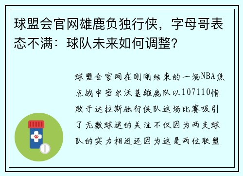 球盟会官网雄鹿负独行侠，字母哥表态不满：球队未来如何调整？
