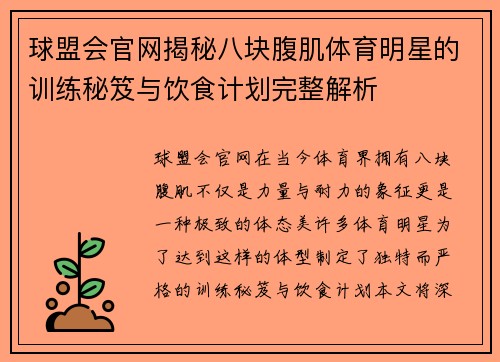 球盟会官网揭秘八块腹肌体育明星的训练秘笈与饮食计划完整解析