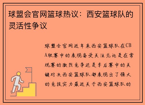 球盟会官网篮球热议：西安篮球队的灵活性争议