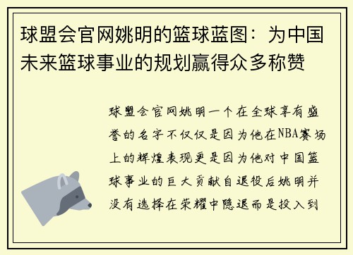 球盟会官网姚明的篮球蓝图：为中国未来篮球事业的规划赢得众多称赞